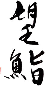 moSushi logo